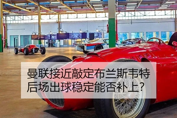 man-lian-jie-jin-qiao-ding-bu-lan-si-wei-te-hou-chang-chu-qiu-wen-ding-neng-fou-bu-shang-2-951.jpg